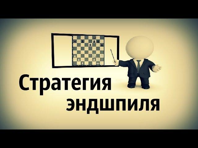 Шахматы\ Стратегия игры в эндшпиле