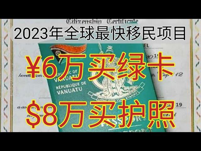 #瓦努阿图护照 #45天拿护照 #20天拿绿卡 #全球最快移民国家 #移民 #直接购买护照 #immigration #瓦努阿图 #护照 #购买便宜护照 #出售护照的国家 #哪个国家可以直接买护照