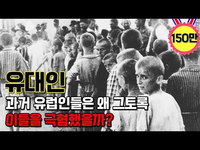 과거 유럽에서 유대인들이 차별받고 핍박 받은 이유