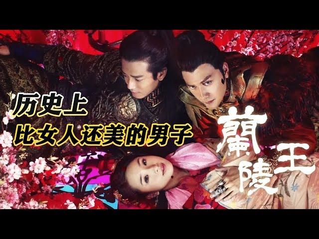 【大头虫】魔性解读古代第一美男神剧《兰陵王》，兰陵王到底有多美