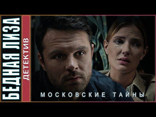 Московские тайны. Бедная Лиза (2020). Детектив, сериал.