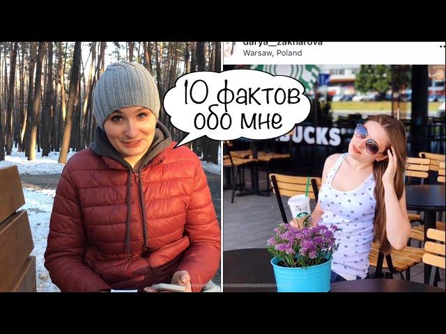 o'Darka VLOG: 10 фактов обо мне