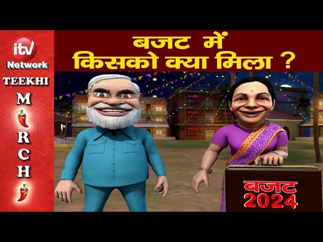 Nirmala Sitharaman Budget 2024 : मोदी सरकार के बजट में किसको क्या मिला। Teekhi Mirchi