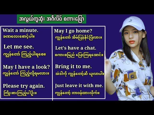 နေ့စဉ်သုံး အင်္ဂလိပ် စကားပြော အတိုအထွာများ Common use English speaking. Very useful short sentences.