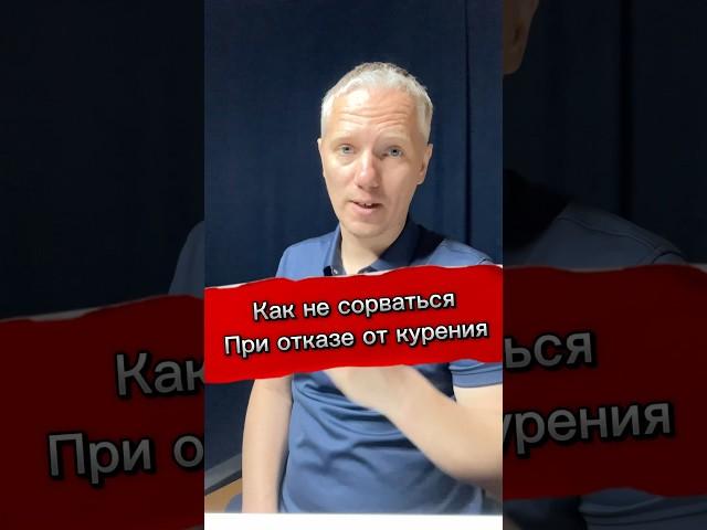Как не сорваться при отказе от курения! #психология #какброситькурить #победитьстресс