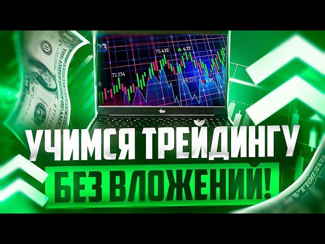 ТРЕЙДИНГ С НУЛЯ! КАК И ГДЕ УЧИТЬСЯ ТРЕЙДИНГУ БЕЗ ВЛОЖЕНИЙ