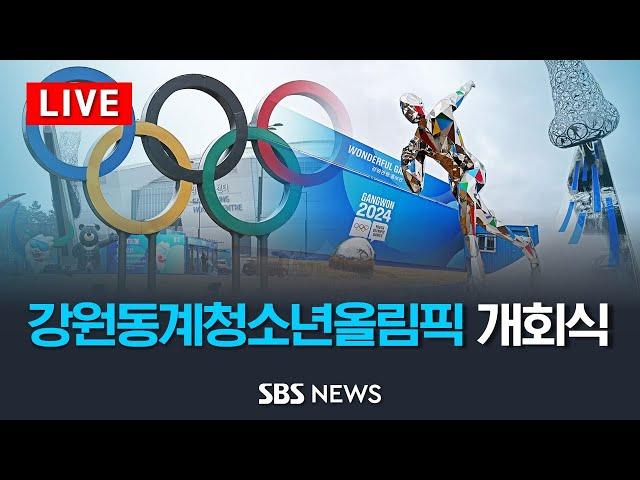세계 청소년들의 성장 드라마! .. 2024 강원동계청소년올림픽 개회식 / SBS
