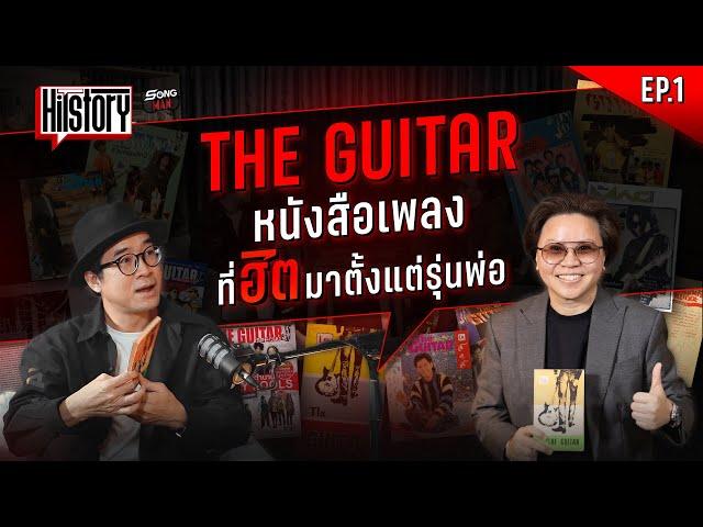 HITSTORY EP.1 THE GUITAR หนังสือเพลงที่ฮิตมาตั้งแต่รุ่นพ่อ | SONGMAN