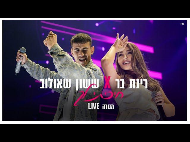 ששון איפרם שאולוב & רינת בר - חיכיתי לך (מתוך לייב מנורה 2024)