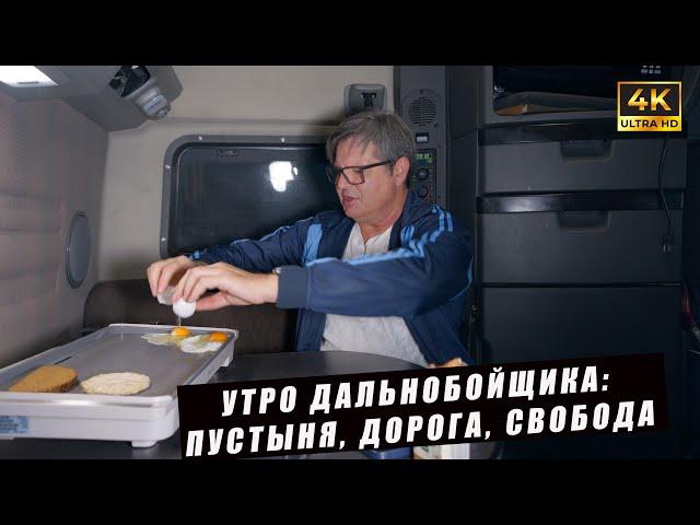 Утро дальнобойщика: Пустыня, дорога, свобода и борьба за каждую милю 