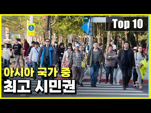 2024년 영국에서 평가한 아시아 국가 중 최고 시민권 Top 10