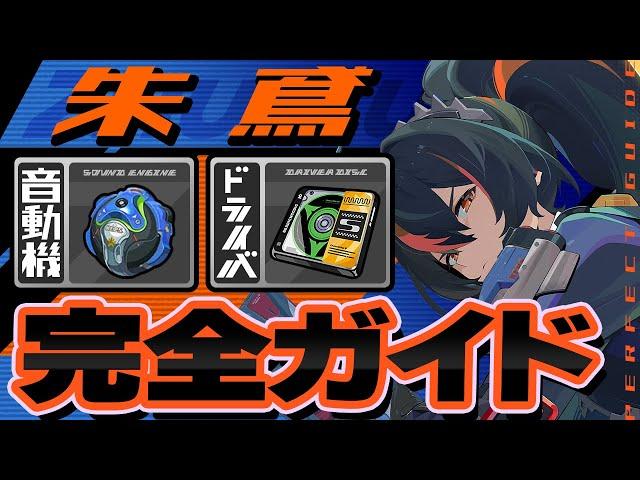 【ゼンゼロ】モチーフ不要！朱鳶のオススメ音動機・ドライバ・目標ステータスを徹底解説【ゼンレスゾーンゼロ】