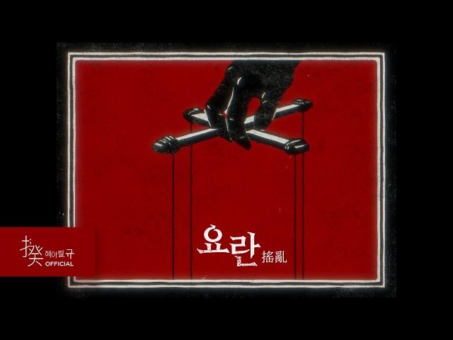 심규선 '요란 搖亂' MV