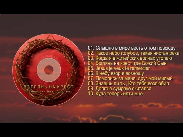 '' Взглянь на крест '' - Лиможский Благовестник (ХВЕ Лимож, Франция)