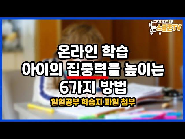 온라인 학습, 아이의 집중력을 높이는 6가지 방법 (일일공부 학습지 첨부)