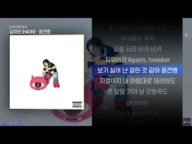 김하온 (HAON) - 광견병ㅣ Lyrics / 가사