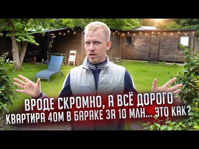 КВАРТИРА 40м С УЧАСТКОМ 6 СОТОК В БАРАКЕ 1936 г. СКРОМНАЯ, НО ОЧЕНЬ ДОСТОЙНАЯ ЖИЗНЬ ИЛИ ЭТО УЖАС?