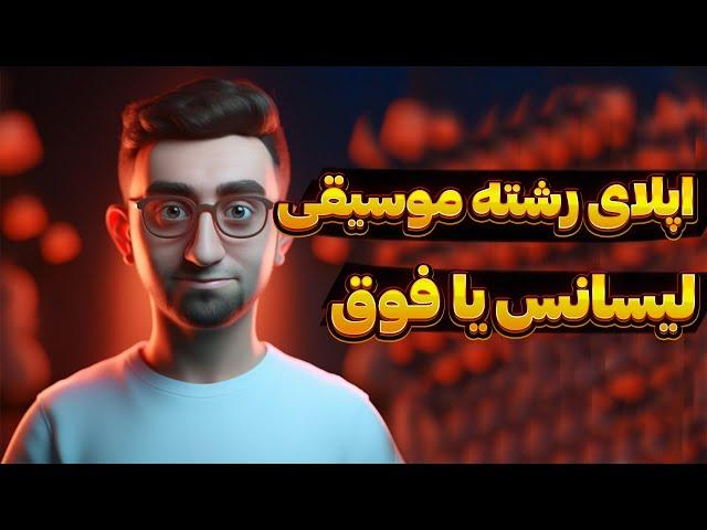 اپلای رشته موسیقی برای ادامه تحصیل | قسمت آخر