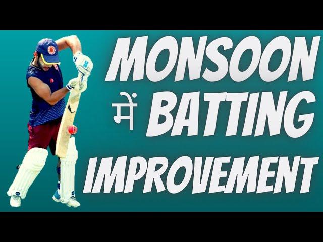 How to practice cricket at home | How to practice in Monsoon | Batting drills at home|Batting drills