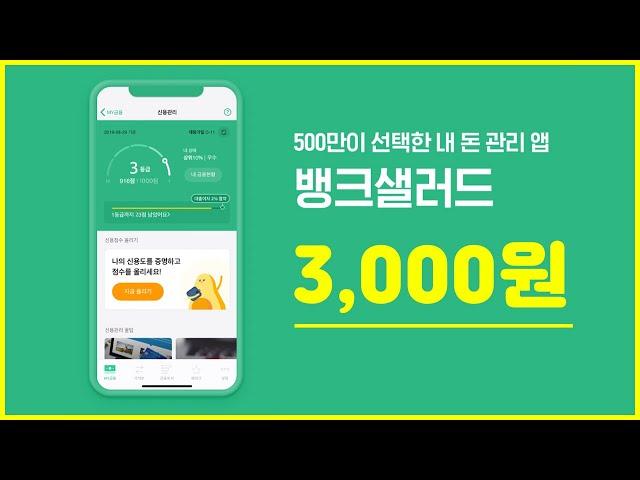 가입하고 3천원 받기 / 뱅크샐러드