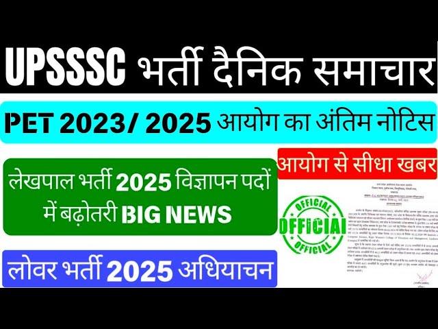 Up Lekhpal New Vacancy 2025 | Pet 2023 Validity | Upsssc Latest News | Lekhpal Vacancy in Up 2025