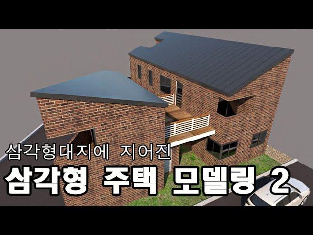 삼각형대지 위에 지어진 전원주택(하)