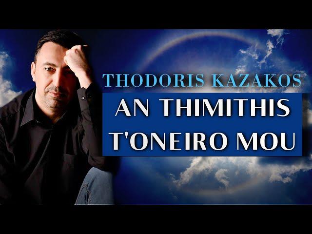 The Emotional Classic Song "An Thimithis T' Oneiro Mou" (Αν θυμηθείς τ' όνειρό μου)