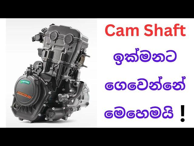 Camshaft ඉක්මනට ගෙවෙන්නේ මෙහෙමයි ! | This is How Camshaft Worn Out Quickly !