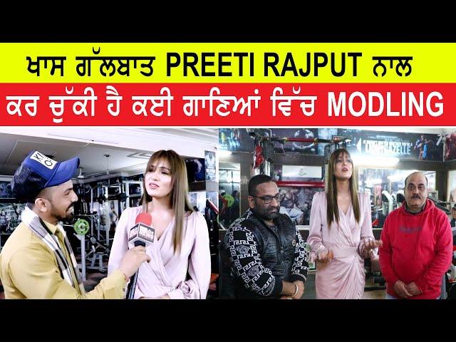 ਖਾਸ ਗੱਲਬਾਤ PREETI RAJPUT ਨਾਲ ਕਰ ਚੁੱਕੀ ਹੈ ਕਈ ਗਾਣਿਆਂ ਵਿੱਚ MODLING