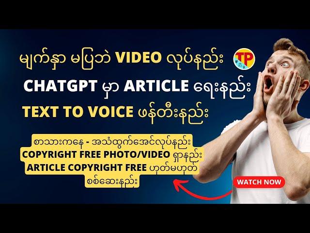 မျက်နှာမပြဘဲ Video လုပ်နည်း | ChatGPT မှ Article ရေးနည်း | Text to Voice ဖန်တီးနည်း | Contentရှာနည်း