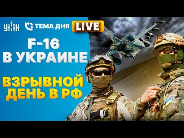 ️LIVE! F-16 в Украине, НАТО против Москвы и Пекина, взрывной день в РФ / Тема дня