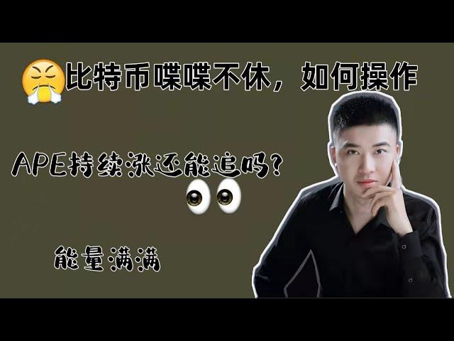 比特币跌跌不休？如何操作？APE持续涨能否追入？