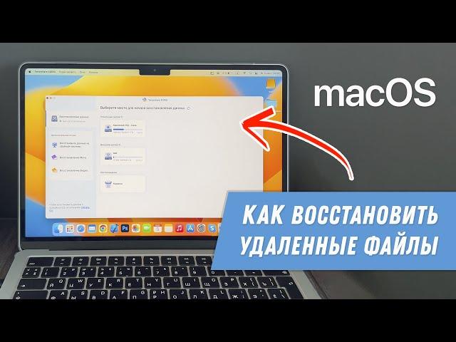 Как восстановить данные с жесткого диска MacOS / How to recover Data File from Hard Drive on MacOS