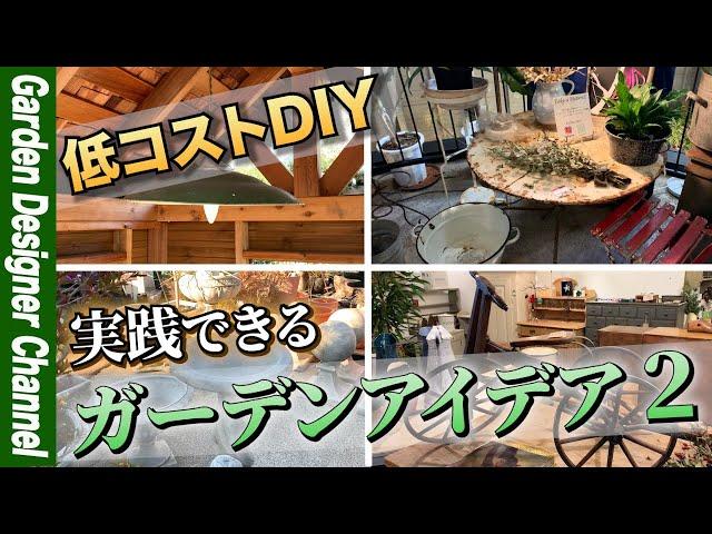 【目からウロコ！】低コストDIYも可能なガーデンアイデア第２弾！【外構】【庭】