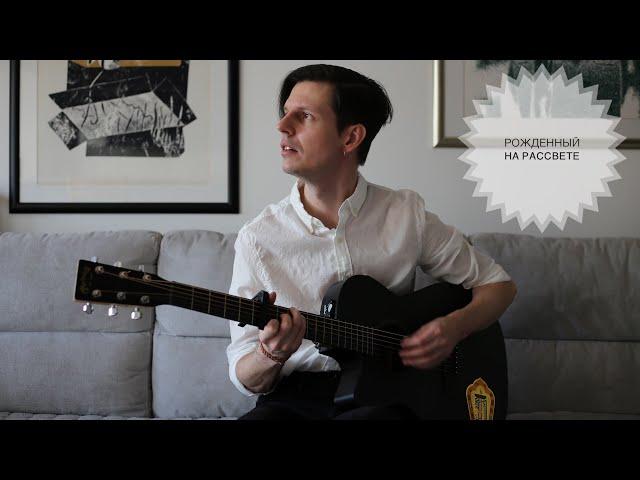 Сергей Дворецкий - Рожденный На Рассвете