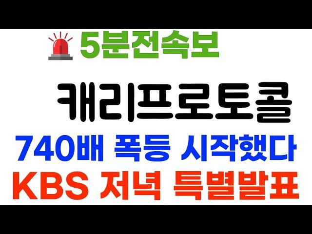 캐리프로토콜 KBS저녁특보 740배 폭등 "폭등발표"~ #캐리프로토콜코인 #캐리프로토콜코인전망