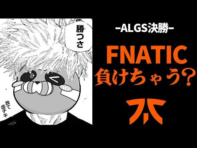 【ALGS決勝】FNATICの勝利を信じて応援するCHEEKY【CHEEKY切り抜き】