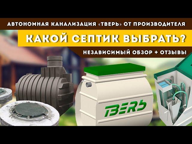 Как выбрать септик? Сравнение септика ТВЕРЬ с другими септиками на канале НТВ.
