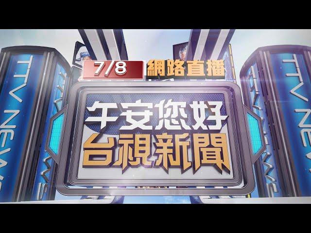 2024.07.08午間大頭條：恐怖8秒 台南市區漁會理事長遭槍殺斷魂【台視午間新聞】