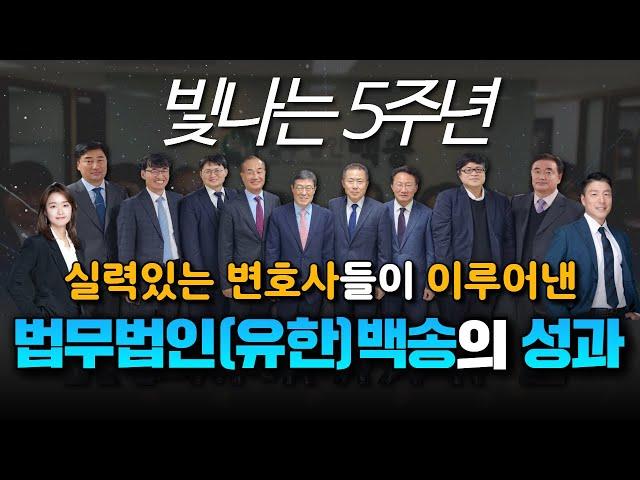 법무법인(유한) 백송의 창립 5주년을 기념하며 (2024. 9. 2.)