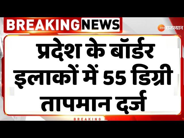 Rajasthan Weather Update: प्रदेश के बॉर्डर इलाकों में 55 डिग्री तापमान दर्ज | Heatwave Alert