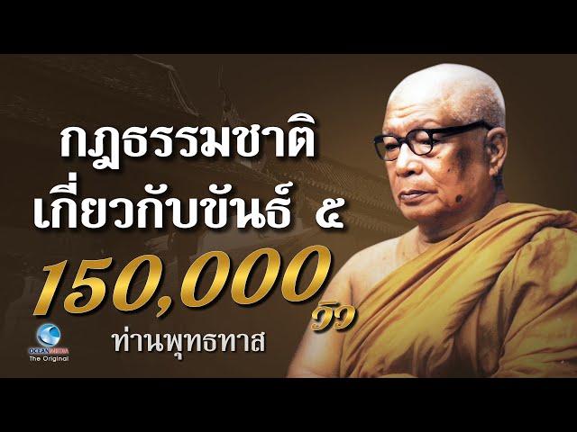 กฎธรรมชาติ เกี่ยวกับขันธ์ ๕ ที่มนุษย์ไม่อาจฝืน - ท่านพุทธทาสภิกขุ สวนโมกขพลาราม (ไม่มีโฆษณาคั่น)