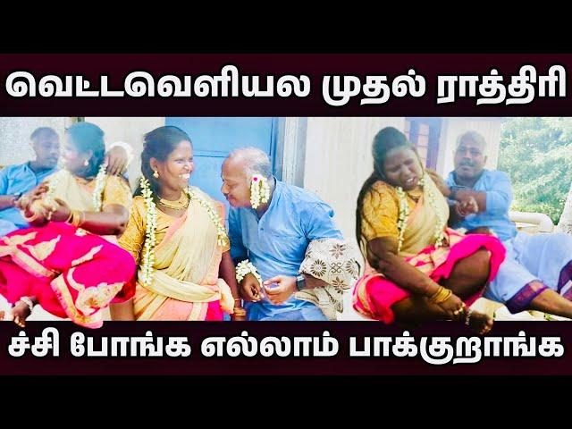 மாமரத்து அடியில் முதல் ராத்திரி கல்யாணம் ஆகி ஓரு மணி நேரத்தில்