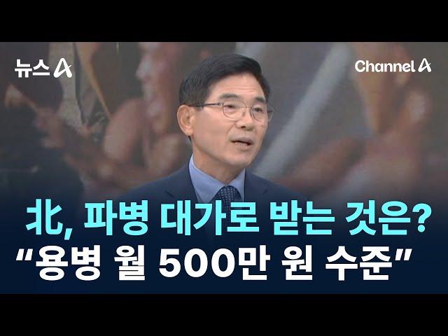 북한이 파병 대가로 받는 것은?…“용병 월 500만 원 수준” / 채널A / 뉴스A