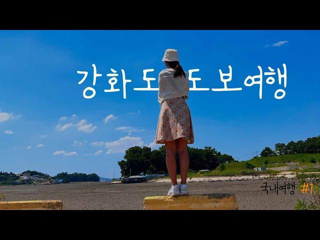 【국내여행 1】 강화도 도보여행 (여행이라고 쓰고 무작정 걸었던 일에 대한 기록) (ENG SUB)