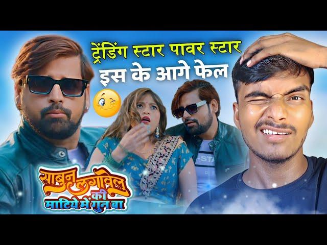 ट्रेंडिंग स्टार पावर स्टार इस के आगे फेल | Rakesh Mishra | Sabun Lagawelu Ki Mataye Me | Song Review