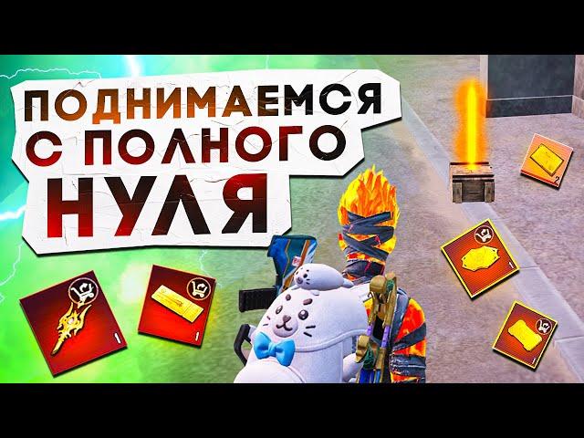 КАК БЫСТРО ПОДНЯТЬСЯ?! ПУТЬ С НУЛЯ ДО ТОПА В НОВОЙ ГЛАВЕ METRO ROYALE / PUBG MOBILE / МЕТРО РОЯЛЬ