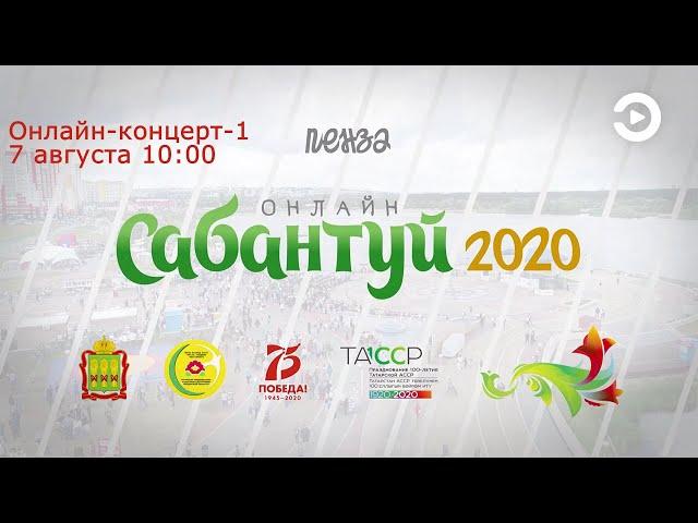 онлайн-Сабантуй Пенза-2020 08 Онлайн-концерт-1