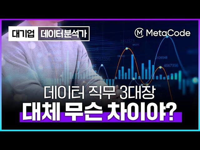 데이터 분석가? 사이언티스트? 엔지니어?ㅣ3가지 한번에 정리해드릴게요