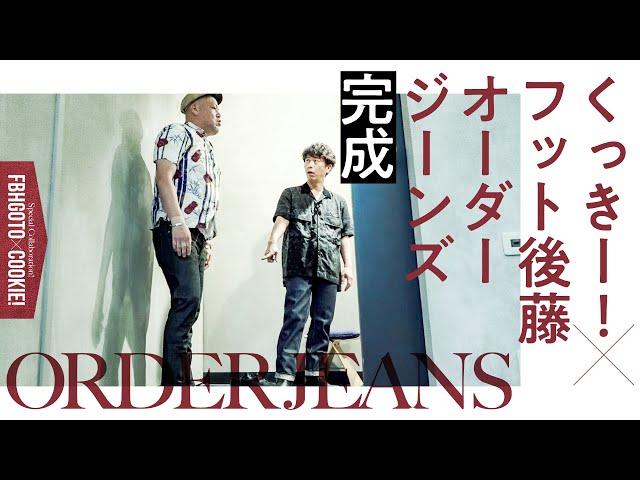 【綾織成就】くっきー！オリジナル完成！【ゲスト:フットボールアワー後藤】